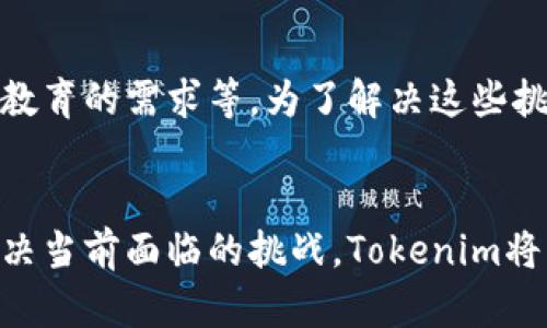Tokenim是一个区块链项目，旨在通过创建和推广代币经济，帮助企业和开发者实现数字资产的创建、管理和交易。它的核心理念是使得各种资产的数字化更为高效和可行，同时为用户提供一种新的投资和价值转移方式。

### Tokenim的背景
区块链技术最初是为了支持加密货币（如比特币）的开发而生，但随着时间的推移，它的潜力逐渐被发掘，并在多个领域找到了应用。Tokenim正是在这种背景下应运而生，通过利用区块链技术的去中心化特性，推动代币化经济的发展。

### Tokenim的核心功能
Tokenim的核心功能主要包括以下几个方面：

1. **代币创建**：用户可以通过Tokenim的平台快速创建自己的数字代币，无需深入了解区块链技术的复杂性。
   
2. **代币管理**：Tokenim提供用户友好的界面，方便用户管理自己的代币，包括发行、分配、交易等。

3. **安全性**：借助区块链的技术优势，Tokenim能够确保交易的透明性和安全性，降低欺诈风险。

4. **兼容性**：Tokenim与多种区块链网络兼容，用户可以根据自己的需求选择合适的区块链平台。

5. **社区支持**：Tokenim致力于建立一个活跃的社区，支持用户之间的互动和经验分享。

### Tokenim的应用场景
Tokenim的应用场景广泛，涵盖了从金融服务到娱乐产业的多个领域。

1. **金融服务**：在金融行业，Tokenim可以辅助企业创建自己的数字资产，如权益代币和债务代币，以实现融资需求。

2. **供应链管理**：通过代币，企业能够实现更高效的供应链管理，跟踪产品来源和去向，确保透明性。

3. **娱乐行业**：Tokenim可以为内容创作者提供更多变现渠道，例如，通过发行代币来支持自己的作品，或是通过代币激励用户参与互动。

4. **社群治理**：在某些社区和平台中，Tokenim也可以用于参与治理决策，通过投票机制让用户直接影响平台的发展。

### 挑战与展望
尽管Tokenim有诸多优势，但它同样面临着挑战。例如，市场监管的不确定性、技术的不断演进以及用户教育的需求等。为了解决这些挑战，Tokenim团队正在积极寻求与行业专家的合作，同时不断平台体验，以确保用户能够顺利从中受益。

### 结语
总的来说，Tokenim作为一个创新性的区块链项目，展现出了巨大的潜力。在未来的发展中，如果能够解决当前面临的挑战，Tokenim将有望为许多行业带来革命性的变化，使得数字资产的管理和交易更为高效和安全。
