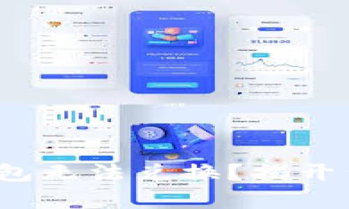 “Tokenim钱包无法兑换？揭开背后的真相！”