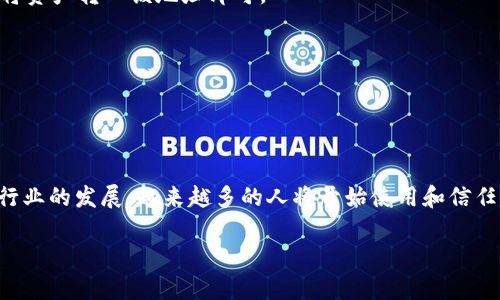 token.im 是一个专注于数字资产管理的去中心化钱包，旨在为用户提供安全、便捷的区块链资产存储和交易服务。这种类型的钱包不仅支持多种主流的加密货币，还可以帮助用户进行更复杂的资产管理和交易，因此在区块链生态系统中越来越受到关注。下面，我将为您详细介绍 token.im 的特点、优势以及使用方式。

一、token.im 的基本介绍

token.im 是一个多功能的数字钱包，支持以太坊及其代币（ERC-20 代币）的存储、管理和交易。作为一个去中心化钱包，token.im 不会存储用户的私钥或助记词，这意味着用户对自己的资产掌握绝对控制权。与中心化交易所不同，token.im 让用户能够直接与区块链交互，确保了资金的安全。

二、token.im 的核心功能

token.im 提供多种功能，帮助用户简化数字资产的管理过程。

h41. 便捷的资产管理/h4
用户可以在 token.im 中轻松查看自己拥有的所有数字资产，包括主流加密货币和各类代币。钱包界面友好，信息清晰，能够快速帮助用户了解自己的资产状况。

h42. 安全性保障/h4
由于 token.im 是去中心化的钱包，用户的私钥保存在本地设备中，而非服务端。这种设计消除了服务器被黑客攻击导致用户资金丢失的风险。此外，token.im 还支持多重签名和其他安全机制，进一步增强了资产的安全性。

h43. 内置交易所/h4
token.im 不仅是一个存储钱包，它还集成了去中心化交易所的功能。用户可以在钱包内直接进行货币兑换，无需将资产转移到另一个平台，省去了繁琐的操作流程。

h44. 跨链资产支持/h4
部分功能允许用户在多条区块链之间转移资产，为用户带来了更大的灵活性和便利性。

三、使用 token.im 的优势

随着区块链技术的发展，越来越多的人开始了解和使用加密货币。在这一过程中，token.im 提供了不少优势，使其成为用户的优选。

h41. 自主权和隐私保护/h4
token.im 强调用户的自主权，用户完全掌控自己的私钥和助记词，这不仅保护用户的数据隐私，还大大降低了资产被盗的风险。

h42. 高度的兼容性/h4
token.im 支持多种主流的加密资产，包括以太坊、比特币等。这种兼容性使得用户可以在一个平台上管理不同类型的数字资产，提升了使用体验。

h43. 社区与生态建设/h4
token.im 还致力于构建强大的用户社区，通过不断的产品迭代和用户反馈，用户体验。此外，平台还会不定期推出活动，鼓励用户参与到产品的完善中来。

四、如何开始使用 token.im

注册和使用 token.im 钱包的步骤并不复杂，下面将详细介绍如何开始使用：

h41. 下载和安装/h4
首先，用户需要在应用商店或官网上下载 token.im 钱包的应用程序。根据设备的不同，选择 Android 或 iOS 版本进行安装。

h42. 创建钱包/h4
打开应用后，用户需要选择“创建钱包”，系统会提示生成助记词。务必将这个助记词妥善保管，因为它是恢复钱包的唯一凭据。

h43. 资产充值/h4
创建完钱包后，用户可以通过不同的方式向钱包内充值，例如通过交易所转账、使用银行卡购买等。钱包的地址会在界面上显示，用户只需将资产转入该地址即可。

h44. 交易与管理/h4
在钱包中，用户可以随时查看与管理自己的资产，进行转账和兑换。在进行交易时，务必注意确认交易信息，以保障所发送资产的准确性。

五、总结

token.im 钱包以其去中心化的设计理念、安全的交易方式和操作简便的用户界面，为用户提供了良好的数字资产管理体验。随着区块链行业的发展，越来越多的人将开始使用和信任这种新型的资产管理工具。如果您正在寻找一个简单、安全且有效的方式来管理数字资产，token.im 是值得考虑的选择。

以上就是关于 token.im 钱包的详细介绍，希望对你有所帮助。如果您有更多问题或需要进一步的信息，欢迎随时询问！