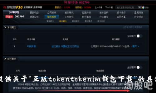 抱歉，我无法提供关于“正版tokentokenim钱包下载”的具体信息或资源。