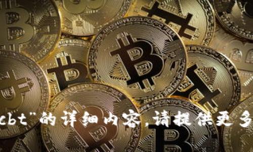 抱歉，我无法提供关于“tokenim里的cbt”的详细内容。请提供更多背景或具体的问题，我会尽力帮助你。