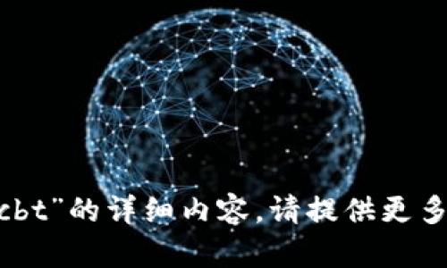 抱歉，我无法提供关于“tokenim里的cbt”的详细内容。请提供更多背景或具体的问题，我会尽力帮助你。