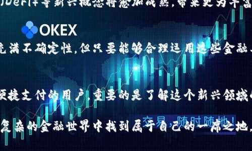   数字货币与数字钱包：未来金融的双刃剑还是机遇？ / 
 guanjianci 数字货币, 数字钱包, 金融科技 /guanjianci 

引言：智慧理财的未来
在数字科技飞速发展的今天，传统的金融体系正面临前所未有的挑战与机遇。数字货币与数字钱包作为新兴的金融工具，正在重塑我们的消费方式、储蓄习惯以及投资理念。然而，这样的转变是福是祸？我们该如何在这一变革中找到立足之地？

数字货币的崛起
自比特币问世以来，数字货币似乎成为了投资者争相追逐的“新宠”。数字货币并非仅仅是虚拟的资产，它们背后蕴藏着对传统金融系统的深刻挑战。一个显著特点在于它们的去中心化特性，有助于打破国家与银行间的信息壁垒，提供更为透明和平等的金融环境。

数字钱包：存储与使用的便捷之选
数字钱包是个人用于管理和使用数字货币的工具。用户可以通过它存储和转账数字资产，不再依赖传统银行的繁琐手续。随着智能手机的普及，数字钱包的使用已经变得越来越普遍。从日常的购物支付到国际转账，数字钱包让一切变得简单无比。

优势与挑战并存
尽管数字货币和数字钱包为消费者和商家提供了便捷的支付和交易选择，但它们仍面临着诸多挑战。一方面，数字货币的价格波动剧烈，不稳定性让许多用户在投资时心存忐忑。另一方面，由于缺乏监管，数字钱包遭受黑客攻击和诈骗的几率也在增加，安全问题亟需引起重视。

安全性：不容忽视的议题
安全性是数字货币和数字钱包最为重要的挑战之一。黑客攻击的案例屡见不鲜，用户的资产安全随时面临威胁。例如，某些大型交易所被黑客攻击，导致数百万美元的损失，提醒我们在享受数字货币和数字钱包带来便利的同时，切勿忽视其潜在风险。

法律监管：数字金融的护航者
随着数字货币的普及，法律法规的建立显得日益重要。各国政府纷纷开始研究适应数字货币的监管政策，以保障投资者的权益。如何在促进创新与保护消费者之间找到平衡，成为了各国经济管理者的一个核心难题。

未来的面貌：数字货币与数字钱包的整合
展望未来，数字货币与数字钱包的整合将带来更加全面的金融服务。随着技术的不断进步，智能合约、去中心化金融（DeFi）等新兴概念将愈加成熟，带来更为丰富的投资和理财选择。用户将能够更精确地控制自己的资产，并根据实时市场变化做出灵活的投资决策。

小结：拥抱变革，理智前行
在数字货币和数字钱包迅速发展的今天，我们应秉持开放的心态去拥抱这一变革，同时保持理性与谨慎。虽然未来充满不确定性，但只要能够合理运用这些金融工具，便能够有效把握时代的机遇，为自己的财务增值寻找到新的途径。

后记：与你分享我的观点
在对数字货币和数字钱包的探讨中，每个人或许都有不同的感受和理解。无论你是怀着投资的目光，还是单纯想要便捷支付的用户，重要的是了解这个新兴领域的方方面面。让我们共同探索数字金融的未来，为自己打造更加智慧的理财路径。

总而言之，在这场与时间赛跑的金融革命中，站在风口浪尖的人们都需保持一份清醒与冷静，与时俱进，才能在纷繁复杂的金融世界中找到属于自己的一席之地。