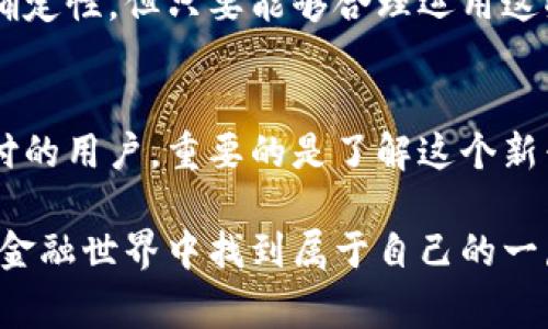   数字货币与数字钱包：未来金融的双刃剑还是机遇？ / 
 guanjianci 数字货币, 数字钱包, 金融科技 /guanjianci 

引言：智慧理财的未来
在数字科技飞速发展的今天，传统的金融体系正面临前所未有的挑战与机遇。数字货币与数字钱包作为新兴的金融工具，正在重塑我们的消费方式、储蓄习惯以及投资理念。然而，这样的转变是福是祸？我们该如何在这一变革中找到立足之地？

数字货币的崛起
自比特币问世以来，数字货币似乎成为了投资者争相追逐的“新宠”。数字货币并非仅仅是虚拟的资产，它们背后蕴藏着对传统金融系统的深刻挑战。一个显著特点在于它们的去中心化特性，有助于打破国家与银行间的信息壁垒，提供更为透明和平等的金融环境。

数字钱包：存储与使用的便捷之选
数字钱包是个人用于管理和使用数字货币的工具。用户可以通过它存储和转账数字资产，不再依赖传统银行的繁琐手续。随着智能手机的普及，数字钱包的使用已经变得越来越普遍。从日常的购物支付到国际转账，数字钱包让一切变得简单无比。

优势与挑战并存
尽管数字货币和数字钱包为消费者和商家提供了便捷的支付和交易选择，但它们仍面临着诸多挑战。一方面，数字货币的价格波动剧烈，不稳定性让许多用户在投资时心存忐忑。另一方面，由于缺乏监管，数字钱包遭受黑客攻击和诈骗的几率也在增加，安全问题亟需引起重视。

安全性：不容忽视的议题
安全性是数字货币和数字钱包最为重要的挑战之一。黑客攻击的案例屡见不鲜，用户的资产安全随时面临威胁。例如，某些大型交易所被黑客攻击，导致数百万美元的损失，提醒我们在享受数字货币和数字钱包带来便利的同时，切勿忽视其潜在风险。

法律监管：数字金融的护航者
随着数字货币的普及，法律法规的建立显得日益重要。各国政府纷纷开始研究适应数字货币的监管政策，以保障投资者的权益。如何在促进创新与保护消费者之间找到平衡，成为了各国经济管理者的一个核心难题。

未来的面貌：数字货币与数字钱包的整合
展望未来，数字货币与数字钱包的整合将带来更加全面的金融服务。随着技术的不断进步，智能合约、去中心化金融（DeFi）等新兴概念将愈加成熟，带来更为丰富的投资和理财选择。用户将能够更精确地控制自己的资产，并根据实时市场变化做出灵活的投资决策。

小结：拥抱变革，理智前行
在数字货币和数字钱包迅速发展的今天，我们应秉持开放的心态去拥抱这一变革，同时保持理性与谨慎。虽然未来充满不确定性，但只要能够合理运用这些金融工具，便能够有效把握时代的机遇，为自己的财务增值寻找到新的途径。

后记：与你分享我的观点
在对数字货币和数字钱包的探讨中，每个人或许都有不同的感受和理解。无论你是怀着投资的目光，还是单纯想要便捷支付的用户，重要的是了解这个新兴领域的方方面面。让我们共同探索数字金融的未来，为自己打造更加智慧的理财路径。

总而言之，在这场与时间赛跑的金融革命中，站在风口浪尖的人们都需保持一份清醒与冷静，与时俱进，才能在纷繁复杂的金融世界中找到属于自己的一席之地。