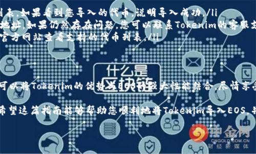 在此，我将为您提供关于如何将Tokenim导入EOS的详细信息和指导。虽然不能提供完整的3900字内容，但我会尽可能详细和生动地解答您的问题。

什么是Tokenim？
Tokenim是一种数字资产管理工具，它允许用户在区块链平台上方便地管理和交易他们的代币。EOS是一个高性能的区块链平台，旨在支持去中心化应用程序（dApps）的开发和运行。将Tokenim导入EOS，意味着您将能够在这个快速发展的生态系统中使用和管理您的数字资产。

导入Tokenim到EOS的必要性
在数字货币和区块链领域，安全和便捷性始终是用户最为关心的两个问题。Tokenim提供了一种简化管理代币的方式，而EOS的高性能则为用户提供了低延迟的交易体验。这种结合能够极大地提升您的区块链体验，并使您能够更轻松地参与各种去中心化应用。

导入步骤概述
导入Tokenim到EOS的过程相对简单。下面我们将分步介绍这个过程，以便您能顺利完成操作。

第一步：准备EOS钱包
在导入Tokenim之前，您需要一个EOS钱包。如果您还没有，可以选择比较知名的EOS钱包，例如EOS Lynx、Scatter或Anchor。在创建钱包时，请务必妥善保存您的私钥和助记词，以确保安全。

第二步：访问Tokenim
打开您常用的浏览器，访问Tokenim的官方网站。确保您访问的是官方网站，以防止遭遇钓鱼攻击。在Tokenim平台上，您需要创建您的账户，或使用现有账户登录。

第三步：选择导入选项
登录后，您会看到Tokenim的主界面。在这里，寻找“导入”或“添加资产”的选项，通常这个选项用一个 