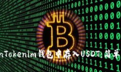 如何在TokenTokenim钱包中存