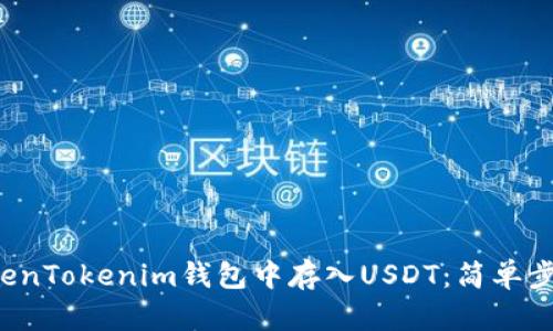 如何在TokenTokenim钱包中存入USDT：简单步骤大揭秘！