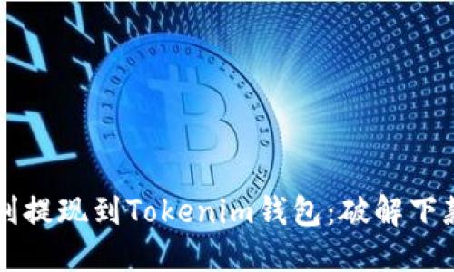 苹果用户如何顺利提现到Tokenim钱包：破解下款难题的终极指南