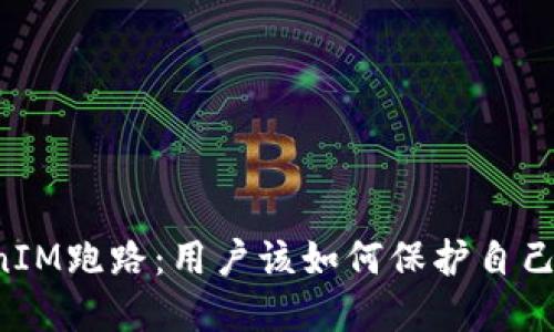 当TokenIM跑路：用户该如何保护自己的资产？
