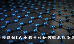 选择错误链？火币提币时