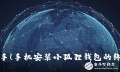 轻松上手！手机安装小狐