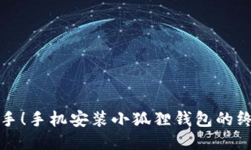 轻松上手！手机安装小狐狸钱包的终极秘籍