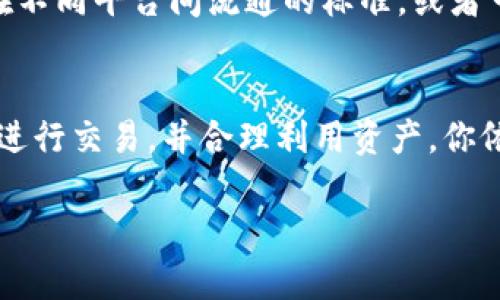 在当前的区块链和数字资产领域，NFT（非同质化代币）和TokenIM之间的转换是不可能的，因为它们遵循不同的标准和用途。不过，让我来详细分析这个问题，为你提供更全面的信息。

什么是NFT？
NFT，即非同质化代币，代表了一种独特的数字资产，它们通常用于艺术品、音乐、视频、游戏内物品等领域。与比特币或以太坊等同质化代币不同，NFT的每个代币都是独一无二的，无法互相替代。这使得它们在数字艺术和收藏品市场上尤为受欢迎，因为每一个NFT都可以被证明为唯一的、稀有的，具有其独特的所有权和价值。

TokenIM：一个什么样的平台？
TokenIM是一个加密货币钱包和交易平台，旨在为用户提供一个安全、方便的环境来管理和交易各种代币。不过，目前TokenIM主要支持的是以太坊及其ERC-20代币，而不是专门设计用于处理NFT的标准。由于NFT的独特性质和所依赖的不同标准（如ERC-721、ERC-1155），因此它们无法直接转换为在TokenIM等平台上常见的标准代币。

NFT与传统代币的区别
理解NFT和标准代币之间的根本区别是理解它们为什么不能简单转换的关键。标准代币如比特币、以太坊等是同质化的，可以互相替代。例如，你可以用一枚比特币换得另一枚比特币，并且这两者之间没有任何区别。而NFT则不一样，每个NFT都是唯一的，代表某种特定的资产或数字品。因此，NFT仅能在特定的NFT市场上进行买卖，如OpenSea、Rarible等。

如何在NFT与代币之间进行交易或使用？
尽管NFT不能直接转换为TokenIM等平台的代币，但用户可以通过一系列步骤将NFT的价值转化为流通性更高的代币。下面是一些可能的途径：
ul
listrong在NFT市场出售：/strong将你的NFT在如OpenSea等平台上出售，获得相应的以太坊或特定代币。然后，你可以将这些代币转入TokenIM等平台进行进一步的交易或管理。/li
listrong参与流动性池：/strong一些新兴项目开始支持NFT作为抵押品以获得流动性。在特定的平台上，用户可以将NFT作为抵押借入代币，从而利用资产价值。/li
listrong将NFT转换为可交易形式：/strong某些平台正在研发NFT贷款和挂单功能，允许用户以其NFT的所有权确认交易，而不必直接出售。/li
/ul

如何选择合适的NFT市场？
选择合适的NFT交易市场至关重要，这会影响到你获得的报价、交易的便利性以及社区的活跃度。以下是一些流行的NFT市场选项：
ul
listrongOpenSea：/strong目前最大的NFT市场之一，支持多种类型的数字资产，可以轻松地进行购买和出售。/li
listrongRarible：/strong一个由社区驱动的平台，提供创作者特定的权利，可以设置版税。/li
listrongNifty Gateway：/strong以快速交易和高流动性闻名，提供了许多知名艺术家的限量版NFT。/li
/ul

NFT的未来：可能会有转换的机会吗？
随着技术的发展，NFT和常规代币之间的界限可能会逐渐模糊。NFT在艺术、音乐和游戏领域的广泛应用已经启发了很多创新思路。例如，未来可能会出现允许NFT资产在不同平台间流通的标准，或者可能会有新的应用程序出现，能够将NFT与其他类型的代币进行更加灵活的交互。

总结
简而言之，虽然NFT目前无法直接转换到TokenIM这样的标准代币平台上，但灵活的交易市场和不断发展的技术正在为用户提供多样化的选择。通过在合适的NFT市场进行交易，并合理利用资产，你依然能够实现NFT的价值转化和流动性管理。未来，随着技术的不断进步，我们有理由相信会有更多创新的方式出现，让NFT和其他代币之间的交互变得更加便捷和多元。

希望上述信息能帮助你更好地理解NFT和TokenIM之间的关系以及未来可能的发展方向。如果你有其他问题或想了解更多相关内容，随时欢迎交流！