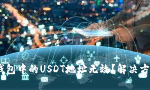 Tokenim钱包中的USDT地址无效？解决方案在这里！