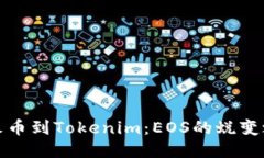 从火币到Tokenim：EOS的蜕变