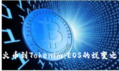 从火币到Tokenim：EOS的蜕变之路