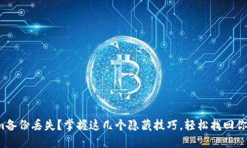 Tokenim备份丢失？掌握这几个隐藏技巧，轻松找回你的资产！