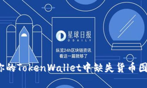 如何解决你的TokenWallet中缺失货币图标的问题？
