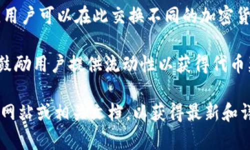 Tokenim 是一种加密货币相关的技术或工具，具体功能可能取决于上下文和平台。通常，类似的名称可能与以下几种用途相关：

1. **代币生成和管理**：Tokenim 可能提供创建和管理加密代币的功能，便于开发者和企业在区块链上发起自己的数字资产。

2. **智能合约**：它可能支持智能合约的部署和管理，以自动化交易和资产转移过程，无需中介。

3. **去中心化金融（DeFi）应用**：Tokenim 可能与DeFi生态系统相关，允许用户进行借贷、交易等金融活动，通常以其平台的原生代币为媒介。

4. **数字资产交易**：Tokenim 可能是一个交易平台，用户可以在此交换不同的加密货币或代币。

5. **流动性挖掘**：该平台可能提供流动性挖掘奖励，鼓励用户提供流动性以获得代币奖励。

要了解具体的功能和应用，建议查阅 Tokenim 的官方网站或相关文档，以获得最新和详细的信息。