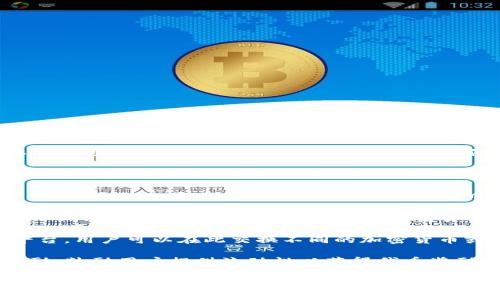 Tokenim 是一种加密货币相关的技术或工具，具体功能可能取决于上下文和平台。通常，类似的名称可能与以下几种用途相关：

1. **代币生成和管理**：Tokenim 可能提供创建和管理加密代币的功能，便于开发者和企业在区块链上发起自己的数字资产。

2. **智能合约**：它可能支持智能合约的部署和管理，以自动化交易和资产转移过程，无需中介。

3. **去中心化金融（DeFi）应用**：Tokenim 可能与DeFi生态系统相关，允许用户进行借贷、交易等金融活动，通常以其平台的原生代币为媒介。

4. **数字资产交易**：Tokenim 可能是一个交易平台，用户可以在此交换不同的加密货币或代币。

5. **流动性挖掘**：该平台可能提供流动性挖掘奖励，鼓励用户提供流动性以获得代币奖励。

要了解具体的功能和应用，建议查阅 Tokenim 的官方网站或相关文档，以获得最新和详细的信息。