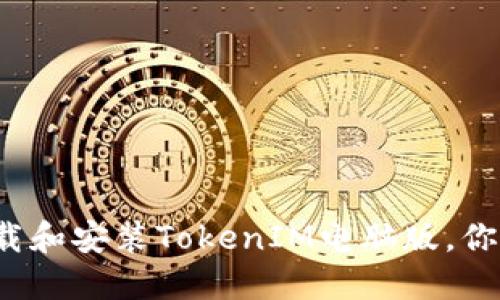 如何快速下载和安装TokenIM电脑版，你还在等什么？