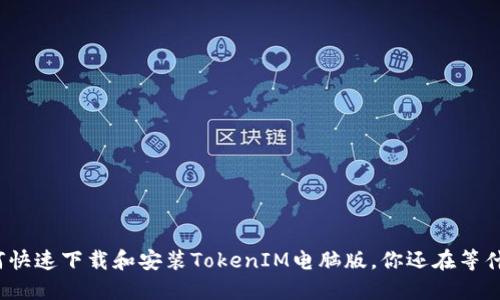 如何快速下载和安装TokenIM电脑版，你还在等什么？