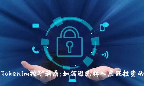 揭秘Tokenim挖矿骗局：如何避免掉入虚假投资的陷阱