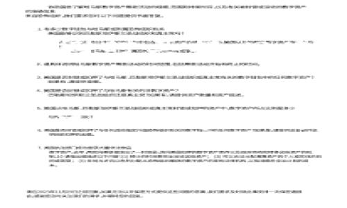 关于“tokenim可以共管吗”的问题，我们可以从多个角度来探讨这个话题。在加密货币和区块链的领域，共管（或称为联合管理）是一个重要的概念，它涉及到多个方共同管理和决策某项资产或系统。在这种背景下，tokenim 作为一种代币（token），是否可以实施共管呢？

在深入讨论之前，我们首先需要了解几项基础概念。

什么是Tokenim？
Tokenim 是一种基于区块链技术的代币，通常用于特定的生态系统当中。这类代币能够代表各种资产、权益或者服务，用户可以通过购买或持有这些代币来参与相关的活动。在现代金融世界中，Token的使用越来越普及，特别是在去中心化金融（DeFi）和非同质化代币（NFT）等领域。

共管的概念
共管，即多个持有者或用户共同管理某项资源。这可以是资金、决策或者其他类型的资产。在区块链的生态系统中，共管的结构和机制通常依赖于智能合约和去中心化的治理体系。通过这些机制，共管能够确保多个利益相关者的声音被充分考虑，从而提高系统的透明性和公平性。

Tokenim如何实现共管？
要实现Tokenim的共管，首先需要设计出合理的治理结构。这种结构能够令代币持有者共同参与决策过程，以下是一些实现共享管理的关键步骤：

1. strong建立社区治理机制/strong: 通过投票和提案的方式，让代币持有者能够对重要决策进行表决。这种机制能够保证更广泛的参与，并使得决策更符合大多数人的利益。
  
2. strong智能合约的使用/strong: 运用智能合约来自动执行社区决定的事项，减少人为干预和误差，从而增强信任。

3. strong透明度的提高/strong: 所有的投票和资金流动都应该记录在区块链上，确保每一个决定都能够被审计，增加系统的透明性。

4. strong制定清晰的规则/strong: 在共管过程中，应该有一套完善的规则来定义各方的责任和权利，避免未来可能出现的争议。

共管的优势与挑战
尽管Tokenim的共管具有许多潜在的好处，但也不乏挑战。

h4优势/h4
ul
    listrong提高参与感/strong: 代币持有者在决策过程中有更多发言权，能够增强他们对项目的忠诚度和参与感。/li
    listrong增强系统的透明度/strong: 公开的投票和决策过程能够提升系统的公信力。/li
    listrong多样化的视角/strong: 由多个利益相关者共同管理，能够集思广益，降低单一决策者的偏见。/li
/ul

h4挑战/h4
ul
    listrong协调难度/strong: 当参与者众多时，协调意见和达成共识的难度可能增加。/li
    listrong治理效率/strong: 过于复杂的治理结构可能导致决策的速度和效率下降。/li
    listrong潜在的利益冲突/strong: 不同的参与者可能有不同的利益诉求，处理这些冲突可能会占用大量的时间和精力。/li
/ul

成功案例
在区块链领域，有不少成功实施共管模型的案例。例如，以太坊（Ethereum）社区就是一个很好的示范。以太坊允许开发者和持币者通过EIP（以太坊改进提案）进行社区治理，同时其核心开发团队也需要征求社区的意见。这种模型确保了项目的透明度和决策的多样性，促进了技术的快速发展。

结论
综上所述，Tokenim的共管是一个充满潜力的概念。它不仅能够提高代币持有者的参与感，还能增加整个系统的透明度与可信度。然而，在实施过程中，如何有效地解决协调与决策效率的问题将是未来发展的关键。对于希望采用共管机制的项目团队而言，他们需要认真思考并设计出一个合理的治理结构，以便在充分发挥集体智慧的同时，维护项目的快速发展。

希望这些内容能够帮助您更深入地理解Tokenim的共管可能性。如果您还有其他疑问或相关主题需要讨论，欢迎随时提问！