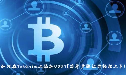 如何在Tokenim上添加USDT？简单步骤让你轻松上手！