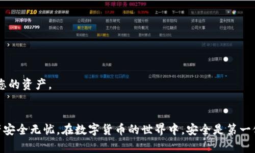 在这里，我将为您提供关于如何将助记词从 Tokenim 导出的详细指南，以确保您可以安全地管理和使用您的加密资产。助记词是保护您区块链资产的关键，因此了解如何正确导出和保管它们至关重要。

什么是助记词？
助记词，通常为12个或24个单词的组合，是一种用于恢复和访问您的加密钱包的安全机制。每个单词都是相对于特定算法生成的一部分，确保只有拥有这组词的人才能访问钱包中的资产。了解助记词的作用，是保护您数字资产的第一步。

Tokenim 钱包简介
Tokenim 是一个用户友好的加密钱包，支持多种数字资产。它的设计旨在使用户能够便捷地管理其加密资产，同时提供高水平的安全性。Tokenim 钱包允许用户生成助记词，以便在钱包丢失或设备损坏的情况下恢复访问。

为何需要导出助记词？
导出助记词的主要原因包括备份和迁移。您可能想在不同的设备上使用钱包，或希望将资产从一个钱包迁移到另一个。在这种情况下，助记词是避免丢失资产的关键。只有将助记词安全地备份，才能在需要时快速恢复钱包。请记住，助记词应保持私密，不应与他人共享。

如何从 Tokenim 导出助记词
要安全地导出您的助记词，请遵循以下步骤：
ol
    listrong打开 Tokenim 钱包：/strong首先，确保您已经下载并安装了 Tokenim 钱包，并使用您的账户信息登录该应用。/li
    listrong访问设置：/strong通常在钱包主页，您可以找到一个设置或更多选项的图标。点击进入设置选项。/li
    listrong找到助记词选项：/strong在设置中，请查找与安全或备份相关的部分。在该部分中，您会找到导出或显示助记词的选项。/li
    listrong验证身份：/strong为了保障安全，Tokenim 可能会要求您进行身份验证。这可能包括输入您的密码或使用生物识别技术（如指纹或面部识别）来确认您的身份。/li
    listrong查看助记词：/strong验证通过后，您的助记词将显示在屏幕上。建议仔细检查确保没有拼写错误。此时，不要急于分享这些词语。/li
    listrong安全保存助记词：/strong导出后，切记将助记词记录在一个安全、私密的地方。例如，您可以将其写在纸上，并存放在一个安全的地方，如保险箱。在绝对必要的情况下，您也可以选择使用密码管理软件进行存储。/li
/ol

处理助记词的注意事项
在导出和处理助记词时，请牢记以下几点：
ul
    li永远不要在联网的设备上存储助记词，也不要在未加密的文档或便签中记录。/li
    li如果您决定将助记词储存在数字格式，请确保使用的是可靠且安全的密码管理工具。/li
    li定期检查您的助记词的存储位置，确保其保持安全。/li
    li切勿将助记词分享到社交媒体或任何公共平台，以免被他人获取。/li
/ul

常见问题解答
strong我可以在任何设备上使用助记词恢复钱包吗？/strong
是的，只要您下载了 Tokenim 或支持该助记词格式的其他钱包，您就可以在任意设备上导入助记词，恢复访问您的资产。

strong如果我丢失了助记词，我的资产会被永久锁定吗？/strong
是的，助记词是恢复访问钱包的唯一方式。如果您丢失了助记词，您将无法再访问您的资产，因此一定要妥善保存它们。

strong助记词和私钥有什么区别？/strong
助记词是恢复钱包的工具，而私钥是直接控制数字资产的钥匙。助记词可以生成私钥，因此保护助记词的安全等同于保护您的资产。

结束语
导出和保护助记词对于任何加密资产用户来说都是至关重要的任务。通过遵循上述步骤和注意事项，您可以确保您的资产安全无忧。在数字货币的世界中，安全是第一位的，而正确管理您的助记词是一大保障。请记住，只有在确保自己的安全的前提下，才能尽情享受加密带来的便捷与机遇。