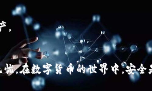 在这里，我将为您提供关于如何将助记词从 Tokenim 导出的详细指南，以确保您可以安全地管理和使用您的加密资产。助记词是保护您区块链资产的关键，因此了解如何正确导出和保管它们至关重要。

什么是助记词？
助记词，通常为12个或24个单词的组合，是一种用于恢复和访问您的加密钱包的安全机制。每个单词都是相对于特定算法生成的一部分，确保只有拥有这组词的人才能访问钱包中的资产。了解助记词的作用，是保护您数字资产的第一步。

Tokenim 钱包简介
Tokenim 是一个用户友好的加密钱包，支持多种数字资产。它的设计旨在使用户能够便捷地管理其加密资产，同时提供高水平的安全性。Tokenim 钱包允许用户生成助记词，以便在钱包丢失或设备损坏的情况下恢复访问。

为何需要导出助记词？
导出助记词的主要原因包括备份和迁移。您可能想在不同的设备上使用钱包，或希望将资产从一个钱包迁移到另一个。在这种情况下，助记词是避免丢失资产的关键。只有将助记词安全地备份，才能在需要时快速恢复钱包。请记住，助记词应保持私密，不应与他人共享。

如何从 Tokenim 导出助记词
要安全地导出您的助记词，请遵循以下步骤：
ol
    listrong打开 Tokenim 钱包：/strong首先，确保您已经下载并安装了 Tokenim 钱包，并使用您的账户信息登录该应用。/li
    listrong访问设置：/strong通常在钱包主页，您可以找到一个设置或更多选项的图标。点击进入设置选项。/li
    listrong找到助记词选项：/strong在设置中，请查找与安全或备份相关的部分。在该部分中，您会找到导出或显示助记词的选项。/li
    listrong验证身份：/strong为了保障安全，Tokenim 可能会要求您进行身份验证。这可能包括输入您的密码或使用生物识别技术（如指纹或面部识别）来确认您的身份。/li
    listrong查看助记词：/strong验证通过后，您的助记词将显示在屏幕上。建议仔细检查确保没有拼写错误。此时，不要急于分享这些词语。/li
    listrong安全保存助记词：/strong导出后，切记将助记词记录在一个安全、私密的地方。例如，您可以将其写在纸上，并存放在一个安全的地方，如保险箱。在绝对必要的情况下，您也可以选择使用密码管理软件进行存储。/li
/ol

处理助记词的注意事项
在导出和处理助记词时，请牢记以下几点：
ul
    li永远不要在联网的设备上存储助记词，也不要在未加密的文档或便签中记录。/li
    li如果您决定将助记词储存在数字格式，请确保使用的是可靠且安全的密码管理工具。/li
    li定期检查您的助记词的存储位置，确保其保持安全。/li
    li切勿将助记词分享到社交媒体或任何公共平台，以免被他人获取。/li
/ul

常见问题解答
strong我可以在任何设备上使用助记词恢复钱包吗？/strong
是的，只要您下载了 Tokenim 或支持该助记词格式的其他钱包，您就可以在任意设备上导入助记词，恢复访问您的资产。

strong如果我丢失了助记词，我的资产会被永久锁定吗？/strong
是的，助记词是恢复访问钱包的唯一方式。如果您丢失了助记词，您将无法再访问您的资产，因此一定要妥善保存它们。

strong助记词和私钥有什么区别？/strong
助记词是恢复钱包的工具，而私钥是直接控制数字资产的钥匙。助记词可以生成私钥，因此保护助记词的安全等同于保护您的资产。

结束语
导出和保护助记词对于任何加密资产用户来说都是至关重要的任务。通过遵循上述步骤和注意事项，您可以确保您的资产安全无忧。在数字货币的世界中，安全是第一位的，而正确管理您的助记词是一大保障。请记住，只有在确保自己的安全的前提下，才能尽情享受加密带来的便捷与机遇。