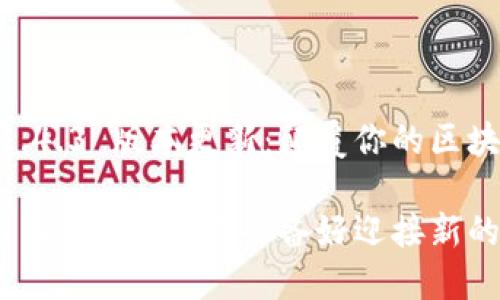 Tokenim 1.4.3 版本更新：颠覆你的区块链体验

Tokenim 1.4.3 更新！你准备好迎接新的挑战了吗？