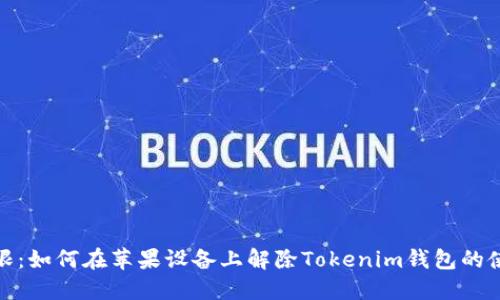 突破界限：如何在苹果设备上解除Tokenim钱包的使用限制