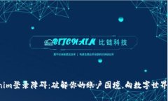 Tokenim登录障碍：破解你的