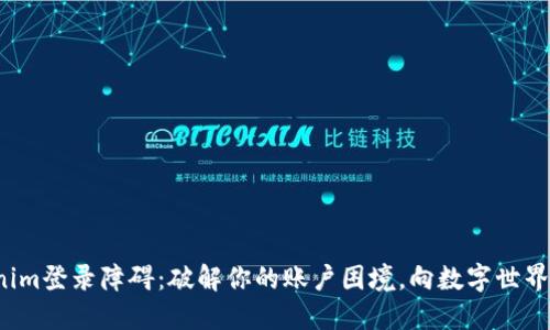 Tokenim登录障碍：破解你的账户困境，向数字世界迈进！