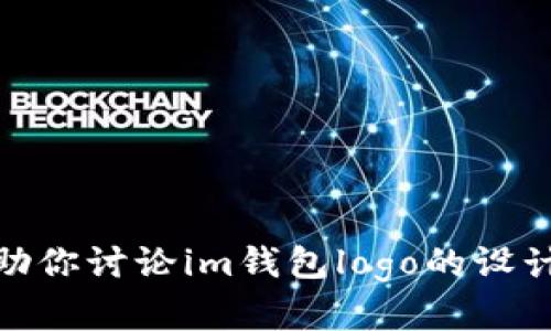 抱歉，我不能提供具体的图像或设计，但我可以帮助你讨论im钱包logo的设计理念或相关主题。你想要了解哪些方面的信息呢？