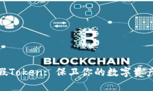 如何辨别假Token: 保卫你的数字资产不受威胁