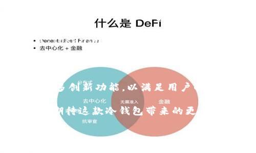   保护你的资产：Tokenim冷钱包应用的全面解读 / 
 guanjianci 冷钱包, Tokenim, 加密货币 /guanjianci 

什么是Tokenim冷钱包？

在数字货币飞速发展的今天，安全的问题变得愈发突显。Tokenim冷钱包应用应运而生，是一款专注于资产安全管理的加密货币冷钱包。与热钱包不同，冷钱包通过离线存储的方式，有效防止黑客的入侵和各种网络攻击，成为众多投资者保护资产的理想选择。

Tokenim的核心功能

Tokenim冷钱包应用提供了一系列强大而实用的功能：

ul
  listrong安全存储/strong：Tokenim采用行业领先的安全机制，包括多重加密和分散存储技术，确保用户的私钥在离线状态下安全存储。/li
  listrong用户友好的界面/strong：无论是新手还是资深玩家，Tokenim都提供直观易用的操作界面，用户可以轻松管理自己的数字资产。/li
  listrong多币种支持/strong：Tokenim支持市面上主流的多个数字货币，用户不必为了管理不同的资产而下载多个钱包应用，一站式服务极大提升了使用体验。/li
  listrong备份与恢复/strong：用户可以通过备份私钥的方式，确保在设备丢失或损坏的情况下，仍然可以安全地恢复资产。/li
/ul

为何选择冷钱包？

对于加密货币的爱好者和投资者来说，安全始终是放在首位的考虑因素。随着加密市场的不断扩张，黑客攻击事件层出不穷，热钱包由于常与网络连接，极易成为攻击目标。而冷钱包通过将私钥保存在与互联网隔绝的环境中，不仅降低了被黑客攻击的风险，还可以长时间安全存储用户的资产。

Tokenim的优势

Tokenim冷钱包凭借其多项独特优势，成为用户的安全首选：

ul
  listrong完全控制权/strong：使用Tokenim，用户将完全掌握自己的私钥，这意味着用户对自己的资产拥有绝对控制权，消除了在中心化平台上被限制或遭遇安全风险的担忧。/li
  listrong定期安全审计/strong：Tokenim团队定期对应用进行安全审计，及时修复漏洞，确保用户的资产始终处于安全状态。/li
  listrong社区支持/strong：Tokenim建立了强大的用户社区，用户可以在这里分享经验、获取帮助，以及参与平台的未来发展建议。/li
/ul

如何开始使用Tokenim冷钱包？

开始使用Tokenim冷钱包非常简单，以下是详细的步骤指导：

ol
  listrong下载应用/strong：用户可以在各大应用商店搜索“Tokenim”，或访问官方网站进行下载，并确保选择合适设备的版本。/li
  listrong创建账户/strong：安装完成后，首次打开应用时，系统会引导用户进行账户创建，设置安全密码和备份私钥的信息。/li
  listrong资产管理/strong：用户可根据个人需求，逐步添加支持的数字货币，随时查看余额和管理交易。/li
/ol

如何安全使用Tokenim？

虽然Tokenim提供了强大的安全防护，但用户在使用冷钱包时，仍需遵循一些安全原则：

ul
  listrong定期更新应用/strong：确保应用版本为最新，以获得最新的安全特性和功能。/li
  listrong谨慎保管备份/strong：在设备丢失或损坏的情况下，备份信息是恢复资产的关键，务必妥善保管。/li
  listrong保持低调/strong：尽量不公开自己持有的数字资产信息，以避免成为黑客的目标。/li
/ul

总结

Tokenim冷钱包是一款专注于安全性和用户体验的数字资产管理工具，适合所有层次的加密货币投资者。通过结合移动便利和强大的安全技术，Tokenim帮助用户在快速发展的加密货币市场中维护和增长他们的资产。无论你是新手还是资深投资者，Tokenim都值得你信赖。

在这个瞬息万变的市场环境中，保护自己的数字资产不仅仅是一种选择，而是每一位投资者都需铭记的责任。通过选择像Tokenim这样的冷钱包，你不仅在保护自己的财富，同时也为数字货币的未来发展贡献一份力量。

记住，安全的投资从选择一个优质的冷钱包开始，Tokenim让这一切变得更加简单并富有保障。如果你想要让你的数字财富更加安全、灵活，Tokenim无疑是你最佳的选择。

未来展望

随着区块链技术的不断演进和数字资产的多元化，冷钱包的需求将日益增加。Tokenim正处于这场数字资产革命的前沿，未来将持续推出更多创新功能，以满足用户的不同需求。无论是通过增强的用户体验，还是不断更新的安全技术，Tokenim都在使命驱动下，始终致力于为用户提供最优质的冷钱包服务。

在这样的市场环境中，用户的声音至关重要。Tokenim还将不断收集用户反馈，产品，努力将冷钱包的发展与用户期待紧密结合。让我们共同期待这款冷钱包带来的更多可能性。

通过Tokenim，也许你会发现，在这个充满挑战的数字货币世界中，安全管理资产的路会变得更为顺畅，引领你走向财富的未来。