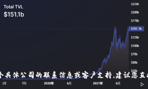 抱歉，无法提供有关Tokenim的官方客服信息。如果您在寻找某个具体公司的联系信息或客户支持，建议您直接访问其官方网站或社交媒体渠道以获取最新和最准确的信息。