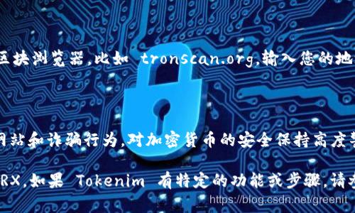 接收 TRX（TRON 的原生代币）通常需要有一个支持 TRON 网络的钱包。Tokenim 本身是否直接支持接收 TRX 取决于具体的功能与支持。以下是一个关于如何接收 TRX 的步骤指南，请根据 Tokenim 的特性进行适当的调整。

步骤一：创建或访问您的区块链钱包

首先，您需要一个支持 TRON 的钱包。如果您还没有钱包，可以选择一些流行的选择，比如 TRONLink、Atomic Wallet 或其他浏览器扩展钱包。创建一个新钱包后，请务必安全保存您的私钥和恢复短语。

步骤二：获取您的 TRX 收款地址

在您的钱包中，找到 TRX 的接收选项。大多数钱包会提供一个 QR 码和一串字符的地址，您可以通过复制这些信息来接收 TRX。请确保这个地址是专门为 TRX 生成的，因为不同的区块链有不同的地址格式。

步骤三：通知发送方您的地址

将您的 TRX 地址告知发送方。您可以通过社交媒体、电子邮件或聊天应用程序分享这个地址。确保他们知道准确的地址，以避免任何错误转账。

步骤四：确认转账信息

在发送方执行转账后，他们会需要输入您的 TRX 地址，并确认数量。在转账过程中，发送方可能还需要支付一定的网络手续费，这个费用几乎都是微小的。在他们确认后，请耐心等待，直到交易被区块链确认。

步骤五：查看交易状态和接收的 TRX

您可以通过钱包的交易历史功能查看是否成功收到了 TRX。此外，您还可以使用 TRON 的区块浏览器，比如 tronscan.org，输入您的地址，确认交易状态。这是一个有效的步骤，以确保您的接收过程没有任何错误。

最后的提示

在整个过程中，请保持警惕。避免将地址分享给不熟悉的人，确保随时了解任何可能的钓鱼网站和诈骗行为。对加密货币的安全保持高度警觉，保护好您的私钥和钱包信息是避免资金损失的关键。

通过以上的步骤，您应该能够成功地在 Tokenim 或其他支持 TRON 网络的钱包中接收 TRX。如果 Tokenim 有特定的功能或步骤，请参考其官方文档或指南以获得更准确的信息。