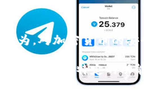 接收 TRX（TRON 的原生代币）通常需要有一个支持 TRON 网络的钱包。Tokenim 本身是否直接支持接收 TRX 取决于具体的功能与支持。以下是一个关于如何接收 TRX 的步骤指南，请根据 Tokenim 的特性进行适当的调整。

步骤一：创建或访问您的区块链钱包

首先，您需要一个支持 TRON 的钱包。如果您还没有钱包，可以选择一些流行的选择，比如 TRONLink、Atomic Wallet 或其他浏览器扩展钱包。创建一个新钱包后，请务必安全保存您的私钥和恢复短语。

步骤二：获取您的 TRX 收款地址

在您的钱包中，找到 TRX 的接收选项。大多数钱包会提供一个 QR 码和一串字符的地址，您可以通过复制这些信息来接收 TRX。请确保这个地址是专门为 TRX 生成的，因为不同的区块链有不同的地址格式。

步骤三：通知发送方您的地址

将您的 TRX 地址告知发送方。您可以通过社交媒体、电子邮件或聊天应用程序分享这个地址。确保他们知道准确的地址，以避免任何错误转账。

步骤四：确认转账信息

在发送方执行转账后，他们会需要输入您的 TRX 地址，并确认数量。在转账过程中，发送方可能还需要支付一定的网络手续费，这个费用几乎都是微小的。在他们确认后，请耐心等待，直到交易被区块链确认。

步骤五：查看交易状态和接收的 TRX

您可以通过钱包的交易历史功能查看是否成功收到了 TRX。此外，您还可以使用 TRON 的区块浏览器，比如 tronscan.org，输入您的地址，确认交易状态。这是一个有效的步骤，以确保您的接收过程没有任何错误。

最后的提示

在整个过程中，请保持警惕。避免将地址分享给不熟悉的人，确保随时了解任何可能的钓鱼网站和诈骗行为。对加密货币的安全保持高度警觉，保护好您的私钥和钱包信息是避免资金损失的关键。

通过以上的步骤，您应该能够成功地在 Tokenim 或其他支持 TRON 网络的钱包中接收 TRX。如果 Tokenim 有特定的功能或步骤，请参考其官方文档或指南以获得更准确的信息。