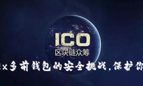 如何应对OKEx多前钱包的安全挑战，保护你的数字资产？