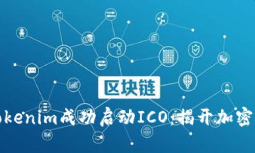 如何利用Tokenim成功启动ICO：揭开加密融资的秘密