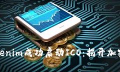 如何利用Tokenim成功启动