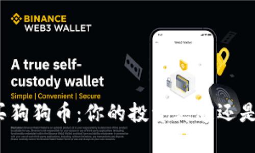 如何轻松购买狗狗币：你的投资之道还是风险的冒险？