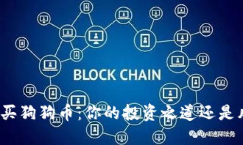 如何轻松购买狗狗币：你的投资之道还是风险的冒险？