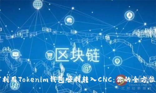 如何利用Tokenim钱包顺利转入CNC：你的全方位指南
