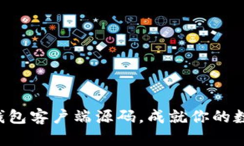 掌握比特币钱包客户端源码，成就你的数字资产之路！