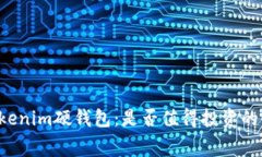 ### Tokenim硬钱包：是否值得