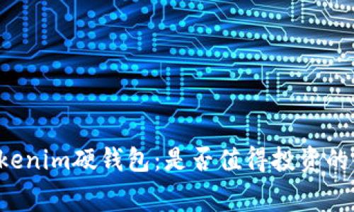 ### Tokenim硬钱包：是否值得投资的收费真相？